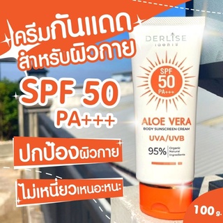 โลชั่นกันแดด SPF50 PA+++ Derlise 100g. ครีมกันแดดสำหรับผิวกายไม่เป็นคราบ  เนื้อครีมบางเบา 100g