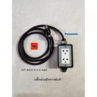 Panasonic ปลั๊กพ่วงมีกราวด์แท้ VCT 3x2.5 ยาว 2 เมตร