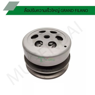 ล้อปรับความเร็วใหญ่ GRAND FILANO G21564