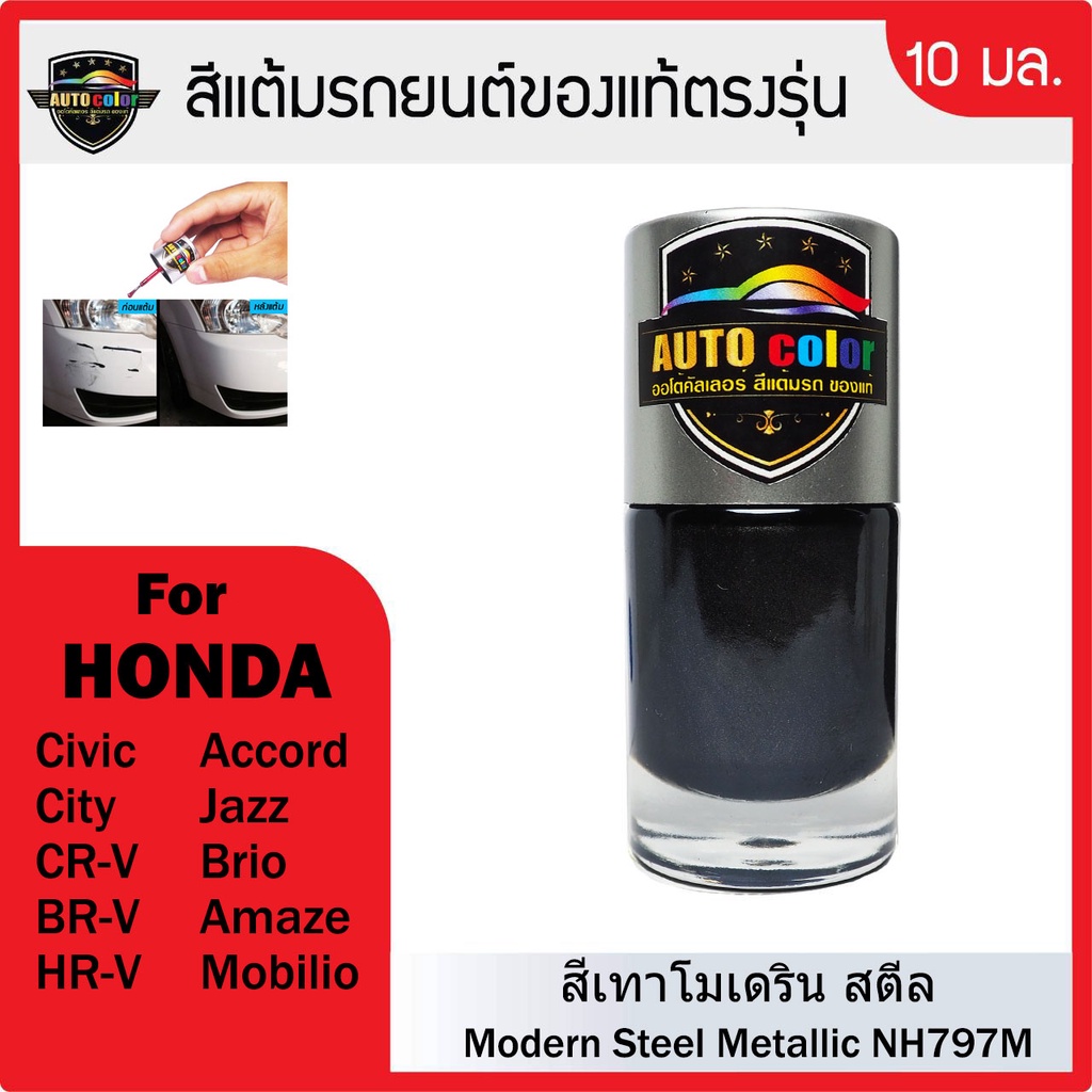 สีแต้มรถยนต์สีแท้ ตรงรุ่น For HONDA สีเทาโมเดริน Modern Steel Metallic NH 797M