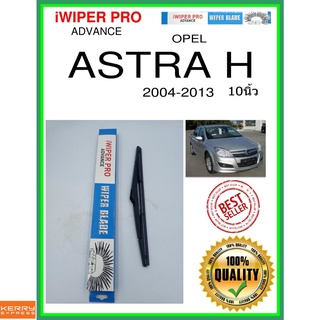 ใบปัดน้ำฝนหลัง  ASTRA H 2004-2013 Astra h 10นิ้ว OPEL โอปอล H304 ใบปัดหลัง ใบปัดน้ำฝนท้าย ss