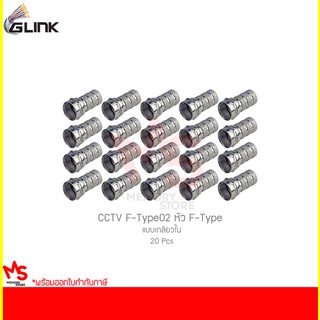 GLINK CCTV F-Type02 หัว F-Type แบบเกลียวใน (20 ชิ้น)