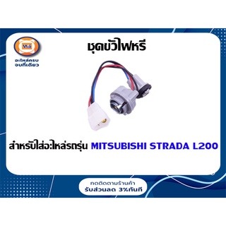 Mitsubishi  ชุดขั้วไฟหรี่ สำหรับอะไหล่รถรุ่น Strada,L200 ไซโคลน (1ชุด)