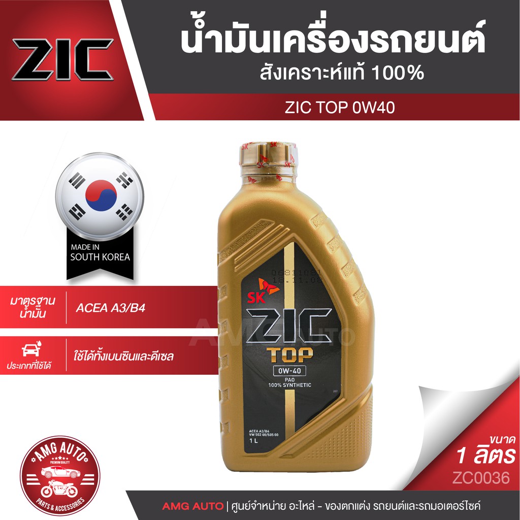 ZIC TOP 0W40 ขนาด 1 ลิตร น้ำมันเครื่องรถยนต์ สังเคราะห์แท้ PAO100% เบนซิน ดีเซล ACEA A3/B4