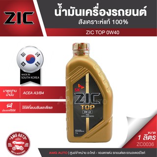 ZIC TOP 0W40 ขนาด 1 ลิตร น้ำมันเครื่องรถยนต์ สังเคราะห์แท้ PAO100% เบนซิน ดีเซล ACEA A3/B4 ระยะเปลี่ยน 15,000 กิโลเมตร