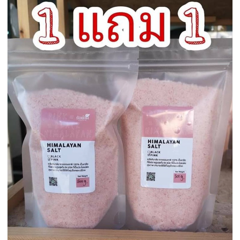 (เหลือ 106.- ใส่โค้ด JUNINC30) เกลือหิมาลัย ปริมาณ 500 กรัม 1 แถม 1
