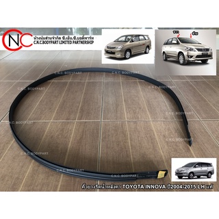 คิ้วยางรีดน้ำหลังคา TOYOTA INNOVA ปี2004-2015  แท้ **ราคาพร้อมส่ง**
