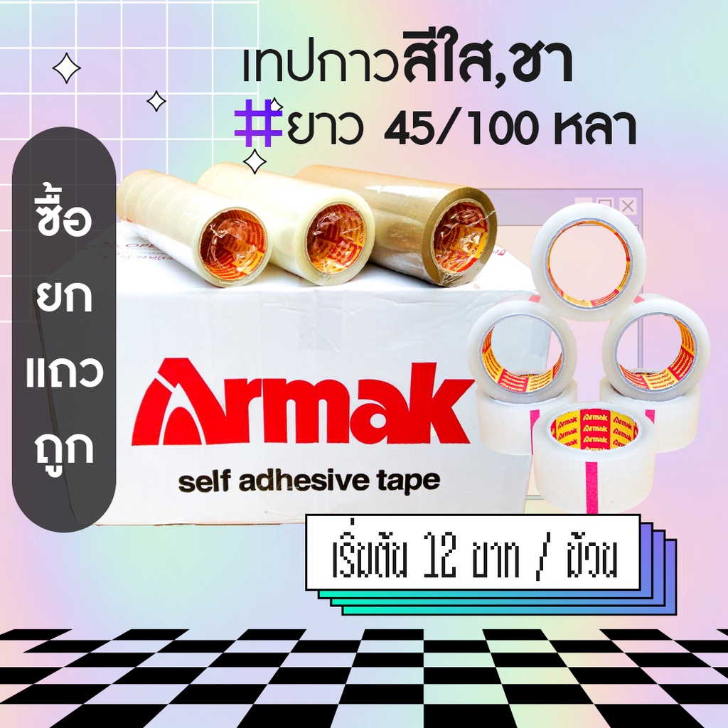 เทปกาว [ขายถูกยกแถว] ปิดกล่อง สีใสและสีชา ม้วนยาว 100 หลา / 45 หลา คุณภาพดี เกรดส่งออก ISO