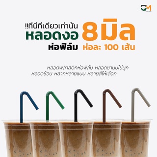 หลอดงอ 8 มิล ห่อฟิล์ม หลอดพลาสติก หลอดสมูทตี้ หลอดกาแฟ หลอดพลาสติกหุ้มพลาสติก หลอดดูดน้ำ ห่อละ 100 เส้น