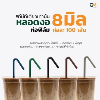 หลอดพลาสติก หลอดงอ 8 มิล ห่อฟิล์ม หลอดสมูทตี้ ห่อละ 100 เส้น