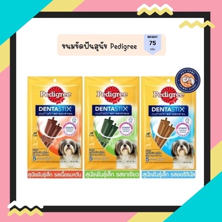 Pedigree Dentastix for Small Dogs เพดดิกรี เดนต้าสติ๊ก ขนมสำหรับสุนัขพันธุ์เล็ก 75 กรัม