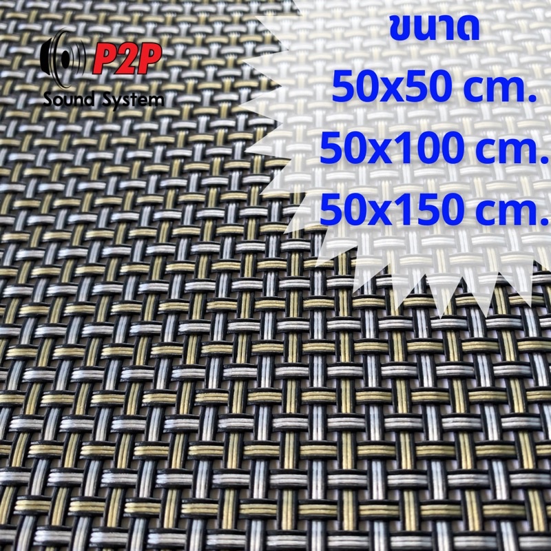 ผ้าหน้าตู้ลำโพงDIY ผ้าตะแกรง แผ่นรองจาน (PVC) ขนาด 50x50 cm., 50x100 cm., 50x150 cm., 75x150 cm.