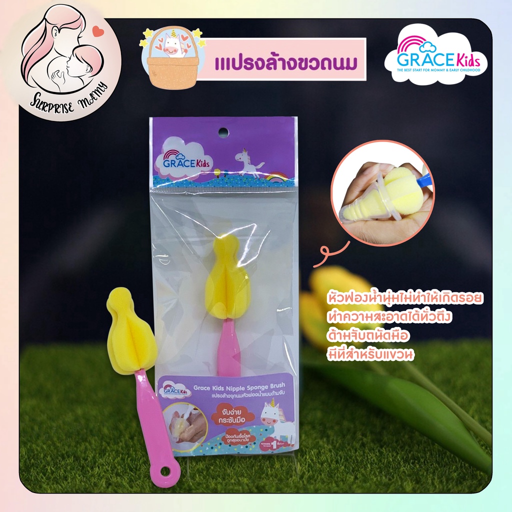 Gracekids แปรงล้างจุกนมหัวฟองน้ำแบบด้ามจับ แปรงล้างจุกนม grace kids Nipple Sponge Brush