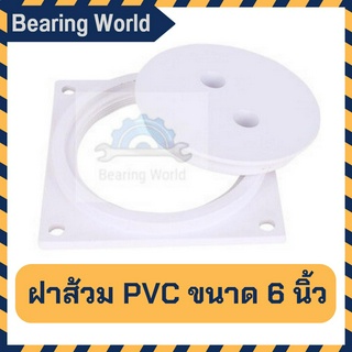 ฝาส้วม PVC พีวีซี สีขาว ขนาด 6 นิ้ว ฝาปิดพลาสติก ฝาปิดห้องน้ำ ฝาปิดส้วม ABS หนาพิเศษ คุณภาพดี