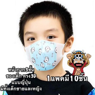 หน้ากากอนามัยเด็ก3D ลายการ์ตูน หน้ากาก3ชั้น Mask kid หน้ากากแบบญี่ปุ่น  ใส่สบาย 1แพคมี10ชิ้น [พร้อมส่ง]