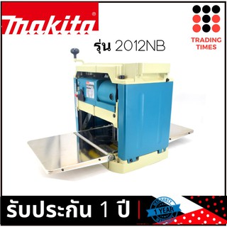 MAKITA 2012NB ของแท้ กบแท่นไสไม้ MAKITA รุ่น 2012NB ของแท้ รับประกัน 1 ปี