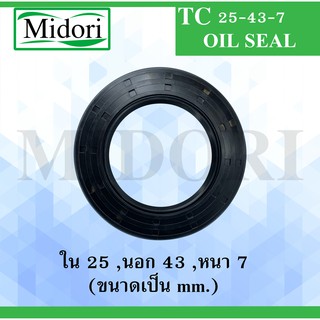 TC 25-43-7 ออยซีล ซีลยาง ซีลกันน้ำมัน ซีลกันซึม ซีลกันฝุ่น Oil seal ขนาด ใน 25 นอก 43 หนา 7 ( มม ) TC25-43-7