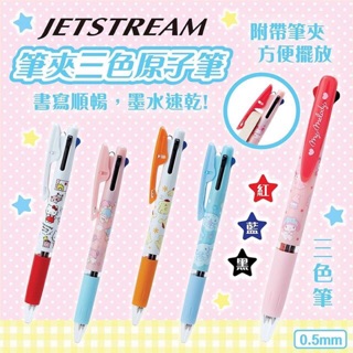 ปากกา // ปากกาลูกลื่น 3 สี uni Jetstream SANRIO