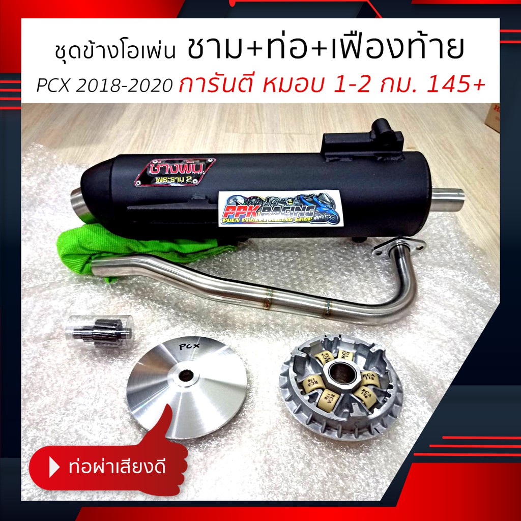 [🔥HOT] ชามปรับองศา PPK RACING ไล่ข้าง โอเพ่น ชาม ท่อ เฟืองท้าย PCX 2018 2019 2020 แรง 145+ ชามแต่ง ไ