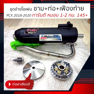 [🔥HOT] ชามปรับองศา PPK RACING ไล่ข้าง โอเพ่น ชาม ท่อ เฟืองท้าย PCX 2018 2019 2020 แรง 145+ ชามแต่ง ไล่ข้าง