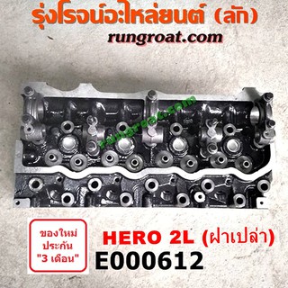 E000612 ฝาสูบ โตโยต้า ฮีโร่ 2L 2.4 2400 ฝาสูบ TOYOTA HERO 2L ฝาสูบ 2L ฮีโร่ ฝาสูบ โตโยต้า LN65 ฝาสูบ TOYOTA LN65 2L 2.4