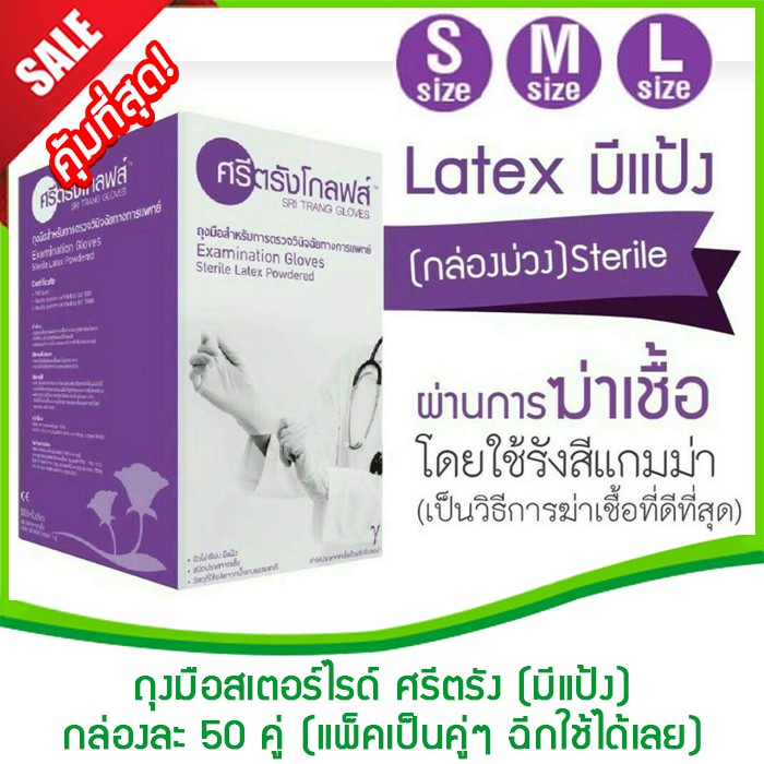 ถุงมือสเตอร์ไรด์ ศรีตรัง (มีแป้ง) Size S,M (Sterile Latex Powdered,ถุงมือศรีตรัง ถุงมือสเตอร์ไรด์ ศรีตรังโกลฟส์)