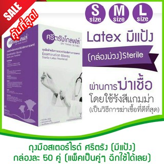 ถุงมือสเตอร์ไรด์ ศรีตรัง (มีแป้ง) Size S,M (Sterile Latex Powdered,ถุงมือศรีตรัง ถุงมือสเตอร์ไรด์ ศรีตรังโกลฟส์)