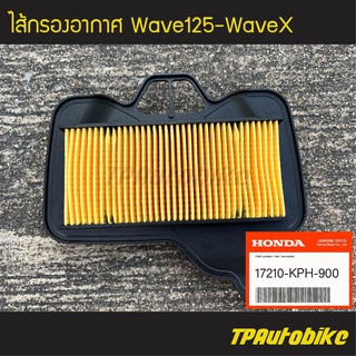 ไส้กรอง ไส้กรองอากาศ Wave125 Wave125r Wave125x Wave125iไฟเลี้ยวบังลม (ของแท้ 100% เบิกศูนย์) [17210-KPH-900]