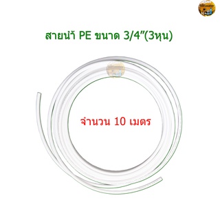 จำนวน 10 เมตร สายน้ำเครื่องกรองน้ำ 3/8" (3 หุน) สีขาว