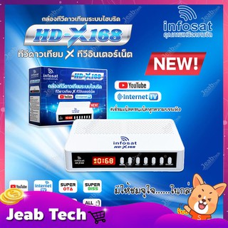 INFOSAT HD-X168 กล่องทีวีดาวเทียมระบบไฮบริด