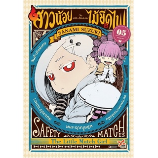 DEXPRESS หนังสือการ์ตูน สาวน้อยไม้ขีดไฟ เล่ม 5