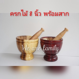 ครกไม้ 8 นิ้ว พร้อมสาก