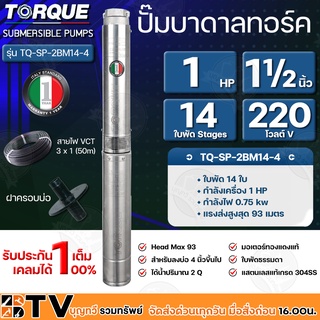 TORQUE ปั๊มบาดาล 11/2 นิ้ว 1HP 14ใบพัด 220V ปั๊มซัมเมิส **แถมฟรีสายไฟ 50เมตร + ฝาบ่อ + กล่องคอนโทรล ส่งฟรี