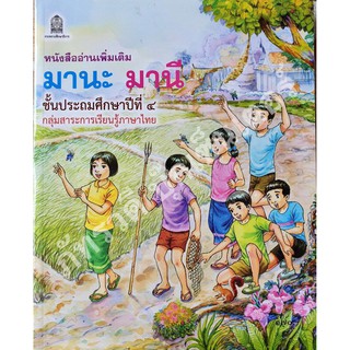 มานะมานี ป.4 หนังสืออ่านเพิ่มเติม สำหรับเด็ก