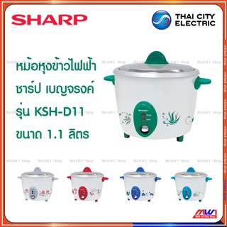 Sharp หม้อหุงข้าวไฟฟ้า ชาร์ป 1.1ลิตร เบญจรงค์ รุ่น KSH-D11