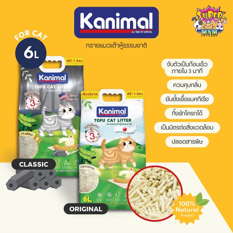 Kanimal คานิมอล ทรายแมวเต้าหู้ธรรมชาติ 100% ขนาด 6 ลิตร (ฟรี1ลิตรในถุง) รูปที่ 2