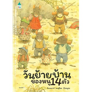 วันย้ายบ้านของหนู 14 ตัว (ปกแข็ง)BB1/ Kazuo Iwamura / หนังสือใหม่