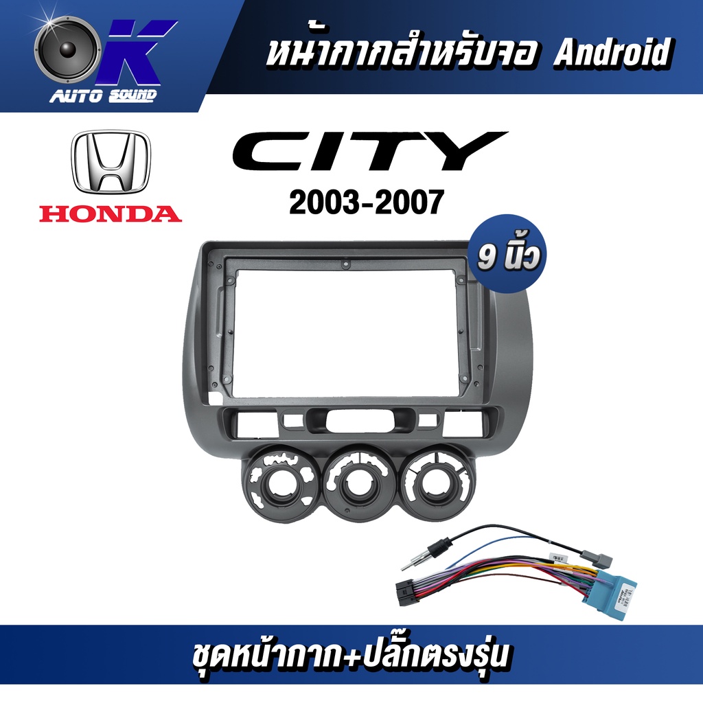 หน้ากากขนาด 9 นิ้ว รุ่น Honda City 2003-2007  สำหรับติดจอรถยนต์ วัสดุคุณภาพดี ชุดหน้ากากขนาด 9 นิ้ว 