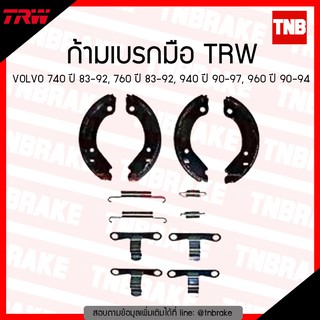 TRW ก้ามเบรก (มือ) VOLVO 740 ปี 83-92, 760 ปี 83-92, 940 ปี 90-97, 960 ปี 90-94