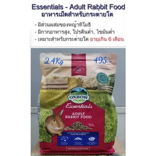 Oxbow  Aduit Rabbit 2.4 โล