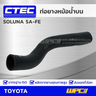 CTEC ท่อยางหม้อน้ำบน TOYOTA SOLUNA 5A-FE โซลูน่า *รูใน 29.5