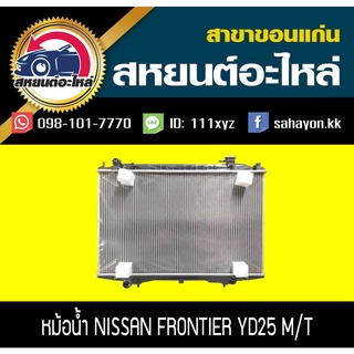 หม้อน้ำ FRONTIER YD25 2.5 (ฟรอนเทียร์) MT นิสสัน