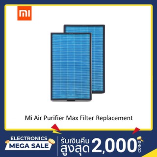 🚩พร้อมส่ง ศูนย์แท้100% (2 ชิ้น) Xiaomi Mi Air Purifier MAX Filter - ไส้กรองเครื่องฟอกอากาศรุ่น MAX