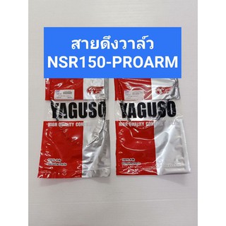 สายวาล์ว NSR-150 PROARM(ราคาต่อคู่)สายดึงวาล์ว NSR-150 PROARM  สั้น/ยาว งานเกรดAยี่ห้อYAGOSO