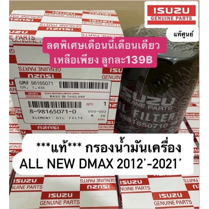 กรองน้ำมันเครื่อง ALL NEW DMAX เครื่อง 2.5-3.0 MU-X ปี2012-24 8-98165071-0