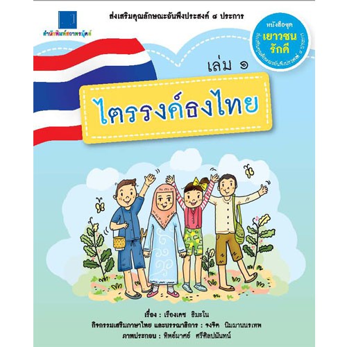 สถาพรบุ๊คส์ หนังสือ หนังสือเด็ก ชุด เยาวชนรักดี เล่ม 1-8 โดย เรืองเดช ธิมะโน พร้อมส่ง