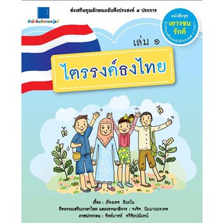 สถาพรบุ๊คส์ หนังสือ หนังสือเด็ก ชุด เยาวชนรักดี เล่ม 1-8 โดย เรืองเดช ธิมะโน พร้อมส่ง