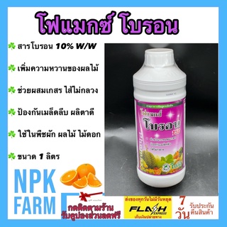 โฟแมกซ์ โบรอน 150 ขนาด 1 ลิตร โซตัส ผลิตาสมบูรณ์ เพิ่มความหวาน เกสรแข็งแรง ป้องกันไส้กลวง ละลายน้ำดีเยี่ยม เกาะติดใบดี