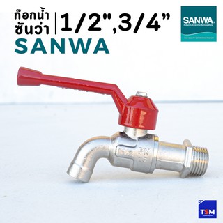 ก๊อกน้ำซันว่า SANWA ขนาด 1/2", 3/4" ( 4หุน และ 6หุน ) ก๊อกบอล ก๊อกน้ำด้ามแดง