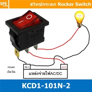 [ 5ชิ้น ] KCD1-101N-2 3ขา ON-OFF สวิทช์กระดก เล็ก สวิทช์ KCD1-101N Rocker switch สวิทช์กระดก มีไฟ lamp KCD1 3 ขา ON O...